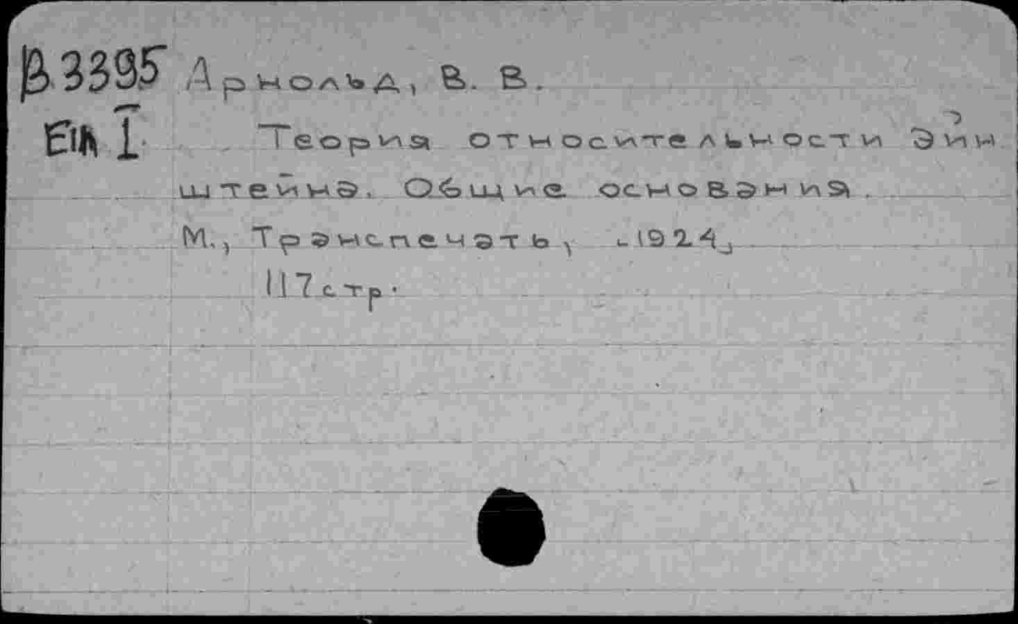 ﻿3395" АрнолЛД, В. В. 4*4*
ВЛ 1	I еориа от w ос v-Lте л ин ос-т
_...од те йнэ* . O<G см v-> о. осн о вэ*4 91
М. ) Тргнс-печэт ь	ul.9 2.4j..